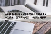 加州因拖延撤销1.7万移民商业驾照损失1.6亿美元，引发舆论哗然！/美国加州移民条件