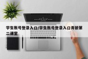 学生账号登录入口/学生账号登录入口青骄第二课堂