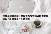 包含英议会激辩：举旗者与女性抗议团体竟被列为“极端分子”？的词条