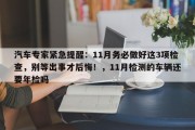 汽车专家紧急提醒：11月务必做好这3项检查，别等出事才后悔！，11月检测的车辆还要年检吗