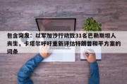 包含突发：以军加沙行动致31名巴勒斯坦人丧生，卡塔尔呼吁重新评估特朗普和平方案的词条