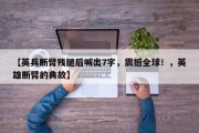 【英兵断臂残腿后喊出7字，震撼全球！，英雄断臂的典故】