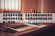 包含埃及外长透露：正全力说服哈马斯接受特朗普中东和平方案，中东格局或将迎来重大转折！的词条