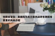 特朗普警告：美国向乌克兰提供战斧导弹困难重重的简单介绍