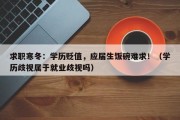 求职寒冬：学历贬值，应届生饭碗难求！（学历歧视属于就业歧视吗）