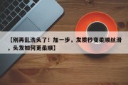 【别再乱洗头了！加一步，发质秒变柔顺丝滑，头发如何更柔顺】