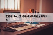 直播吧nba，直播吧nba新闻官方网站首页