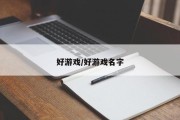 好游戏/好游戏名字