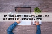 【严打假移民律师！打击庇护签证滥用，黑心中介将血本无归，庇护面谈移民官态度】