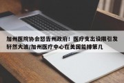 加州医院协会怒告州政府！医疗支出设限引发轩然大波/加州医疗中心在美国能排第几