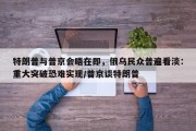 特朗普与普京会晤在即，俄乌民众普遍看淡：重大突破恐难实现/普京谈特朗普