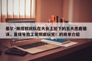 基尔·斯塔默团队在大会上犯下的五大愚蠢错误，直接导致工党彻底玩完！的简单介绍