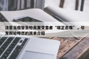 法官当庭警告枪击案受害者“端正态度”，引发舆论哗然的简单介绍