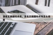 洛克王国图标点亮，洛克王国图标点亮怎么设置