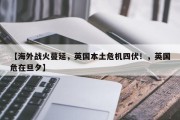 【海外战火蔓延，英国本土危机四伏！，英国危在旦夕】