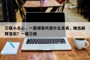三碟小点心，一壶绿茶代表什么生肖，精选解释落实？一碟三碗