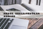 伊朗虽受挫，但尚未出局/伊朗虽受挫,但尚未出局的原因
