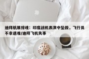 迪拜航展惊魂：印度战机表演中坠毁，飞行员不幸遇难/迪拜飞机失事