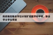 政府推出联合学位计划扩招医学科学家，联合学士学位项目