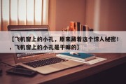 【飞机窗上的小孔，原来藏着这个惊人秘密！，飞机窗上的小孔是干嘛的】