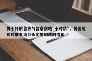 关于特朗普称与普京会晤"不对劲"，美国随即对俄石油巨头实施制裁的信息
