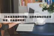 【日本连发强震引恐慌！这些救命知识你必须知道，日本连续地震】