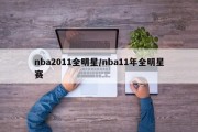 nba2011全明星/nba11年全明星赛