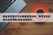 格鲁吉亚警方与示威者爆发冲突，执政党宣布地方选举获胜/格鲁吉亚简介