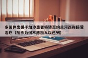多国伸出援手加沙患者将转至约旦河西岸接受治疗（加沙为何不愿加入以色列）