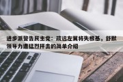 进步派警告民主党：疏远左翼将失根基，舒默领导力遭猛烈抨击的简单介绍