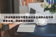 【泽连斯基将在与普京会谈未达成停火后与特朗普会面，泽连斯基的国籍】