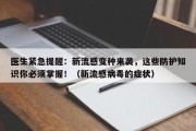 医生紧急提醒：新流感变种来袭，这些防护知识你必须掌握！（新流感病毒的症状）