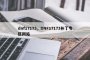 dnf17173，DNF17173补丁专区网站