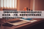 【美国的目标是基于当前前线状况达成乌克兰解决方案——万斯，美国将现行的军事战略目标定位为什么三个方面】