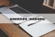 休闲的网页游戏（休闲游戏网站）