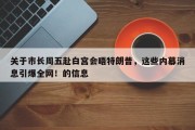 关于市长周五赴白宫会晤特朗普，这些内幕消息引爆全网！的信息