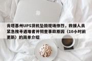 肯塔基州UPS货机坠毁现场惨烈，救援人员紧急搜寻遇难者并彻查事故原因（10小时前更新）的简单介绍