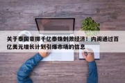 关于泰国豪掷千亿泰铢刺激经济！内阁通过百亿美元增长计划引爆市场的信息