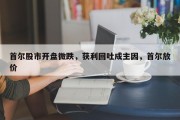 首尔股市开盘微跌，获利回吐成主因，首尔放价