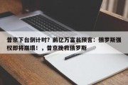 普京下台倒计时？前亿万富翁预言：俄罗斯强权即将崩塌！，普京挽救俄罗斯