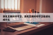 洛克王国封印守卫，洛克王国封印守卫能进化成什么