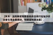 【突发：法院裁定特朗普政府违宪打压加沙抗议者引发全美震动，特朗普刺激法案】