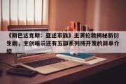 《斯巴达克斯：亚述家族》主演伦敦揭秘新衍生剧，主创暗示还有五部系列待开发的简单介绍