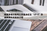 英国多地以色列人将集会纪念“10·7”恐袭两周年的简单介绍