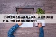 【特朗普联合国扶梯乌龙事件：白宫要求彻查内幕，特朗普出席联合国大会】
