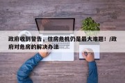 政府收到警告，住房危机仍是最大难题！/政府对危房的解决办法