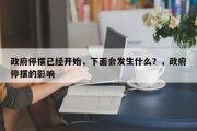政府停摆已经开始，下面会发生什么？，政府停摆的影响