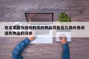 包含家庭为返校购买的物品可能在几周内变成遗失物品的词条