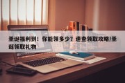圣诞福利到！你能领多少？速查领取攻略/圣诞领取礼物