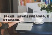 【手机必开！这几种紧急警报能救你的命，智能手机紧急报警】
